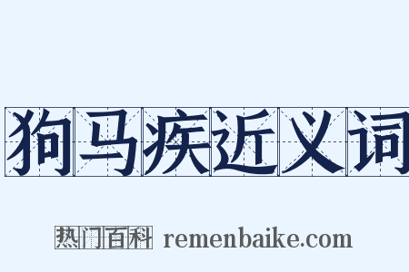 狗马疾近义词是什么意思的图片